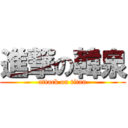 進撃の韓泉 (attack on titan)