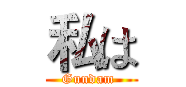 私は (Gundam )