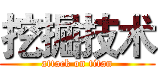 挖掘技术 (attack on titan)
