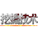 挖掘技术 (attack on titan)