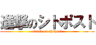 進撃のシトポスト (attack on shitpost)