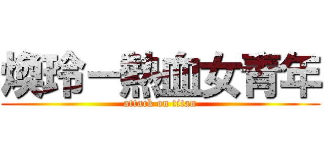 煥玲－熱血女青年 (attack on titan)