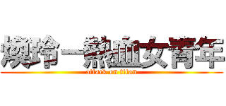 煥玲－熱血女青年 (attack on titan)