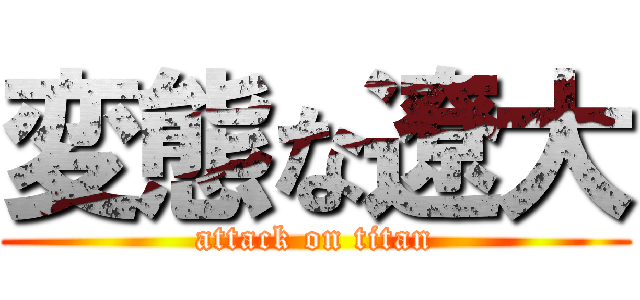 変態な遼大 (attack on titan)