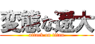 変態な遼大 (attack on titan)