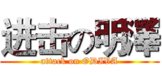 进击の明澤 (attack on ODIVA)