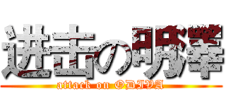 进击の明澤 (attack on ODIVA)