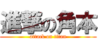 進撃の角本 (attack on titan)