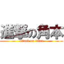 進撃の角本 (attack on titan)