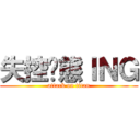 失控狀態ＩＮＧ (attack on titan)