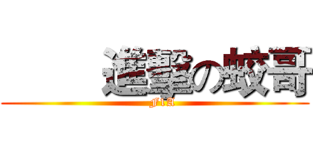         進擊の蛟哥 (    F1A)