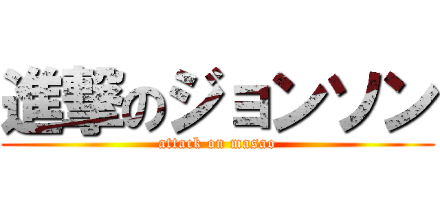 進撃のジョンソン (attack on masao)