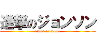 進撃のジョンソン (attack on masao)