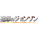 進撃のジョンソン (attack on masao)