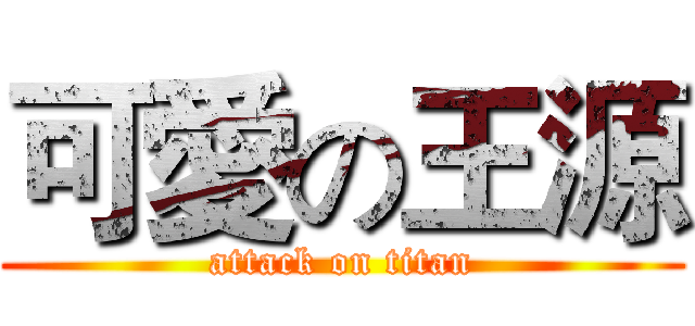 可愛の王源 (attack on titan)