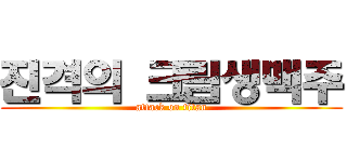 진격의 크림생맥주 (attack on titan)