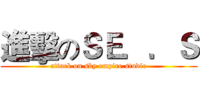 進擊のＳＥ．．Ｓ (attack on sky empire.studio)