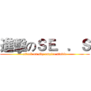進擊のＳＥ．．Ｓ (attack on sky empire.studio)