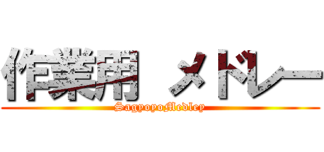 作業用 メドレー (SagyoyoMedley)