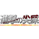 進撃の尖屎 (attack on PaPa)