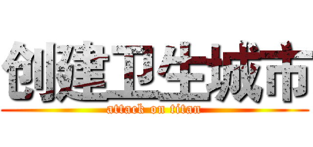 创建卫生城市 (attack on titan)