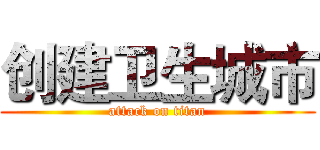 创建卫生城市 (attack on titan)