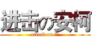 进击の安柯 (attack on 基友)
