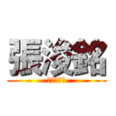 張浚銘 (社會新鮮人)