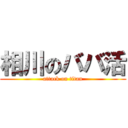 相川のババ活 (attack on titan)