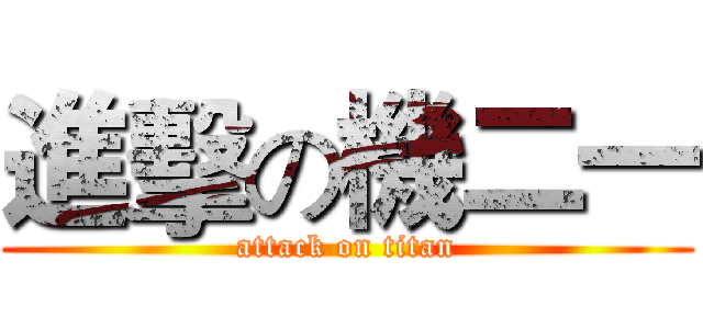 進擊の機二一 (attack on titan)