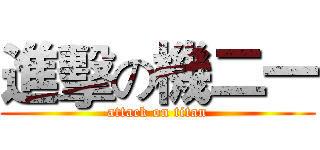 進擊の機二一 (attack on titan)