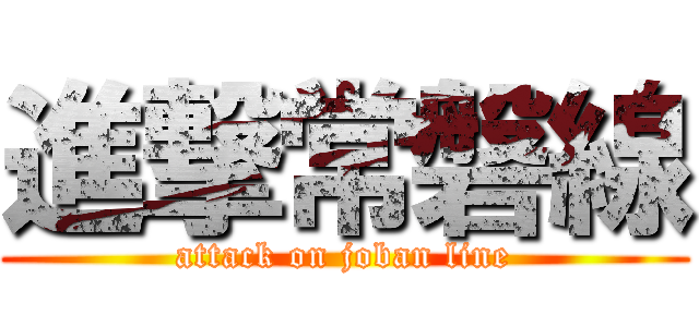 進撃常磐線 (attack on joban line)