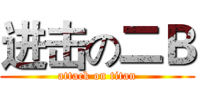 进击の二Ｂ (attack on titan)