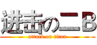 进击の二Ｂ (attack on titan)