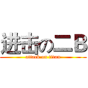 进击の二Ｂ (attack on titan)