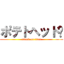 ポテトヘッド〜 (attack on titan)