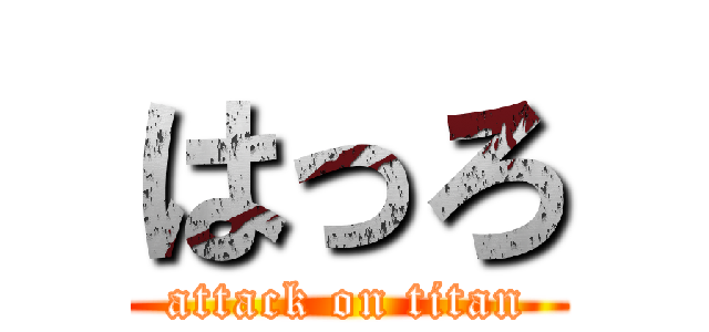 はっろ (attack on titan)
