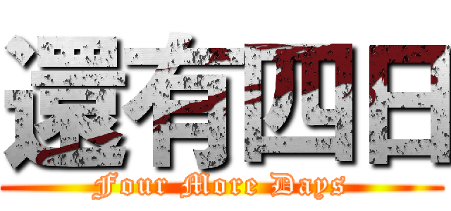 還有四日 (Four More Days)