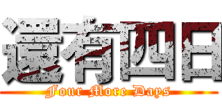 還有四日 (Four More Days)