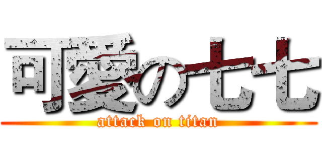 可愛の七七 (attack on titan)