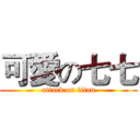 可愛の七七 (attack on titan)