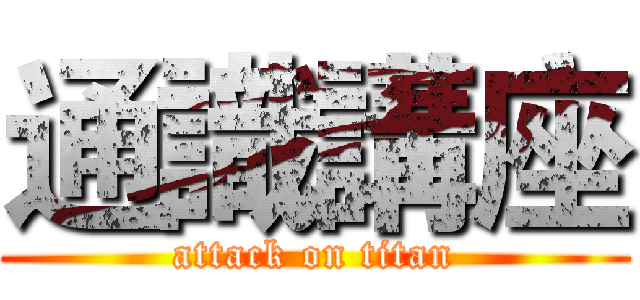 通識講座 (attack on titan)