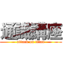 通識講座 (attack on titan)