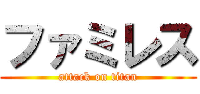 ファミレス (attack on titan)