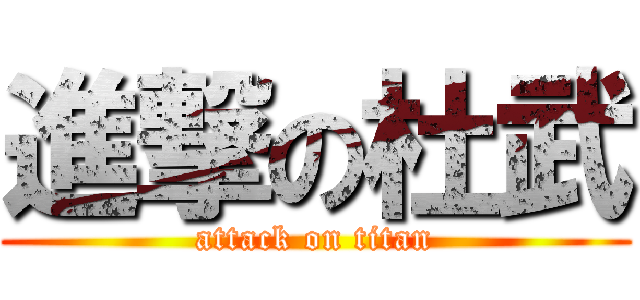 進撃の杜武 (attack on titan)