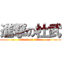 進撃の杜武 (attack on titan)