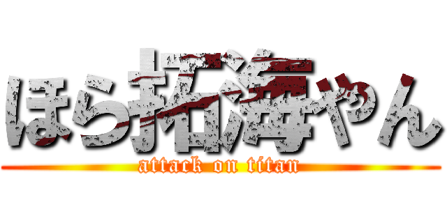 ほら拓海やん (attack on titan)