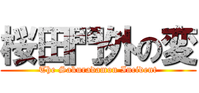 桜田門外の変 (The Sakuradamon Incident)