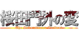 桜田門外の変 (The Sakuradamon Incident)