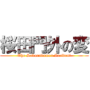 桜田門外の変 (The Sakuradamon Incident)